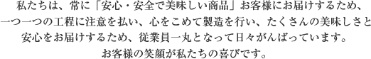 商品開発：　私たちは、コンビニエンスストアに「あったら嬉しい商品」の開発をテーマにたくさんのお客様にご満足いただける商品の開発に日々取り組んでいます。お客様の笑顔が私たちの喜びです。