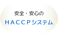 安全・安心のHACCPシステム