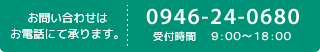 お問い合わせはお電話で。番号は0946-24-0680　受付時間9時から18時