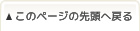 このページの先頭へ戻る