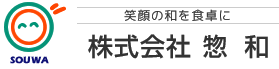 笑顔の和を食卓に。株式会社惣和