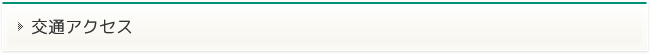 交通アクセス