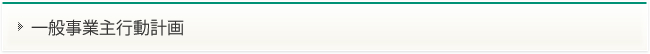 一般事業主行動計画